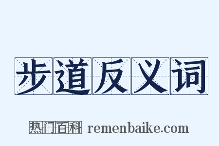 步道反义词是什么意思的图片